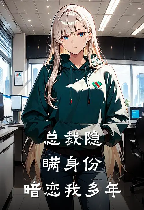 总裁隐瞒身份：暗恋我多年