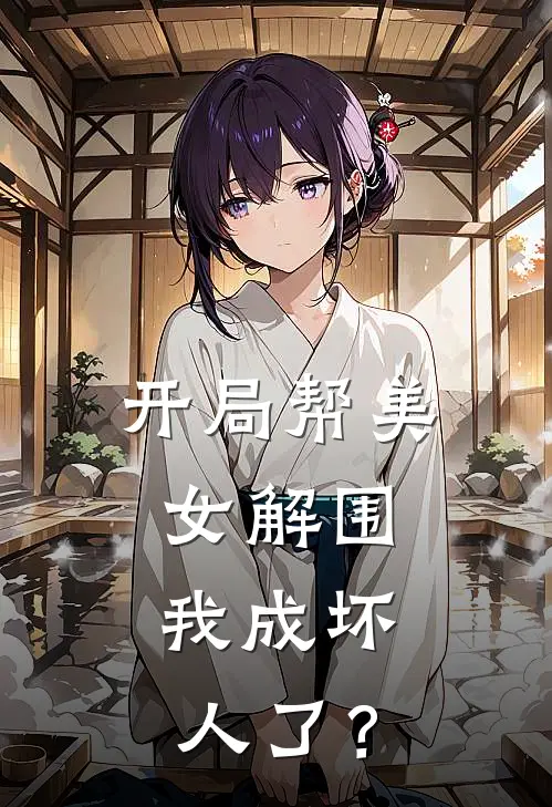 开局帮美女解围，我成坏人了？