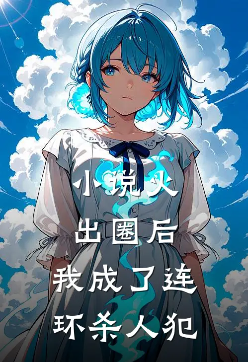 小说火出圈后，我成了连环杀人犯