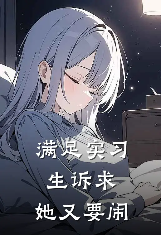 满足实习生诉求，她又要闹