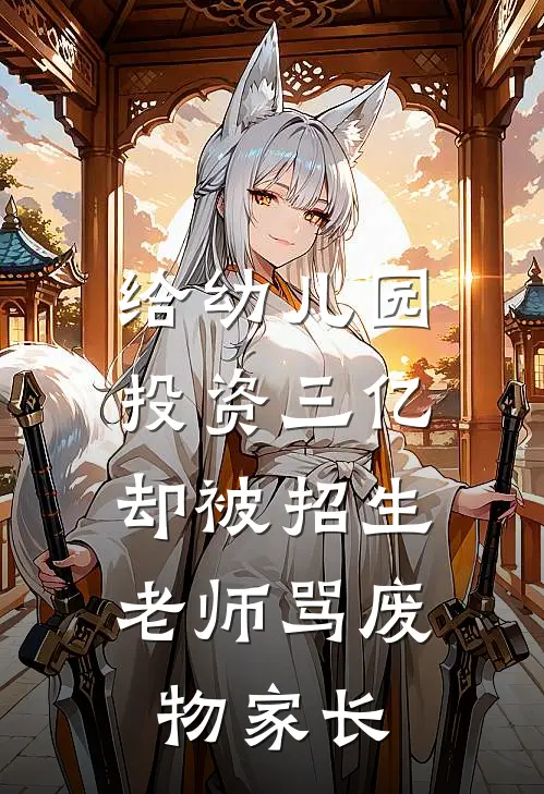 给幼儿园投资三亿，却被招生老师骂废物家长