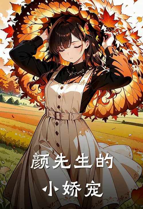 颜先生的小娇宠