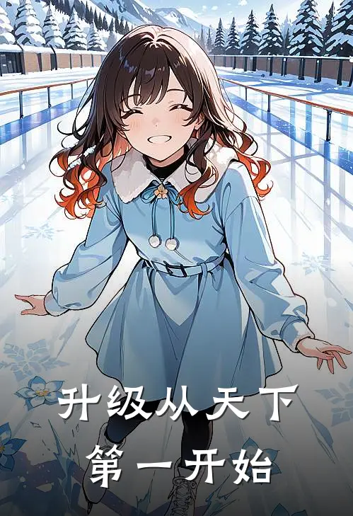 升级从天下第一开始