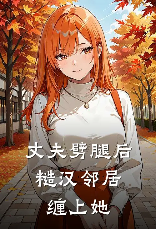 丈夫劈腿后，糙汉邻居缠上她