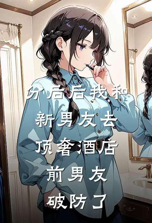 分后后我和新男友去顶奢酒店，前男友破防了