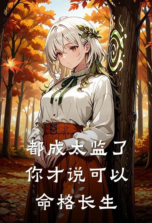 都成太监了，你才说可以命格长生