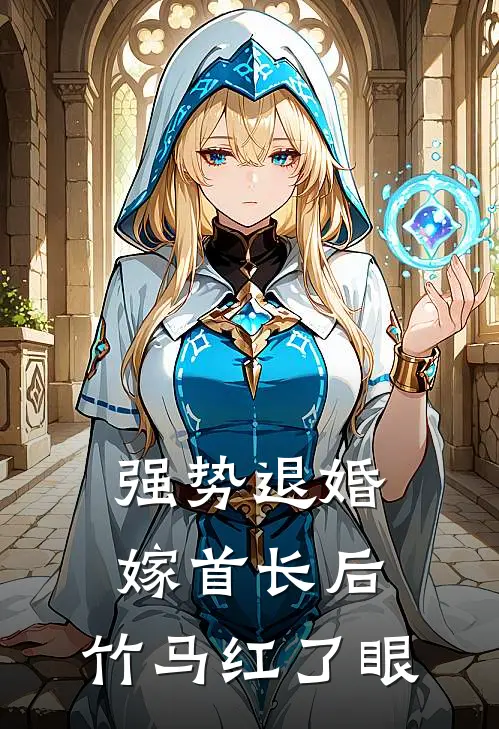 强势退婚嫁首长后，竹马红了眼