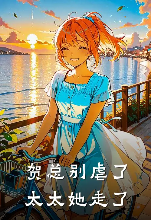 贺总别虐了，太太她走了