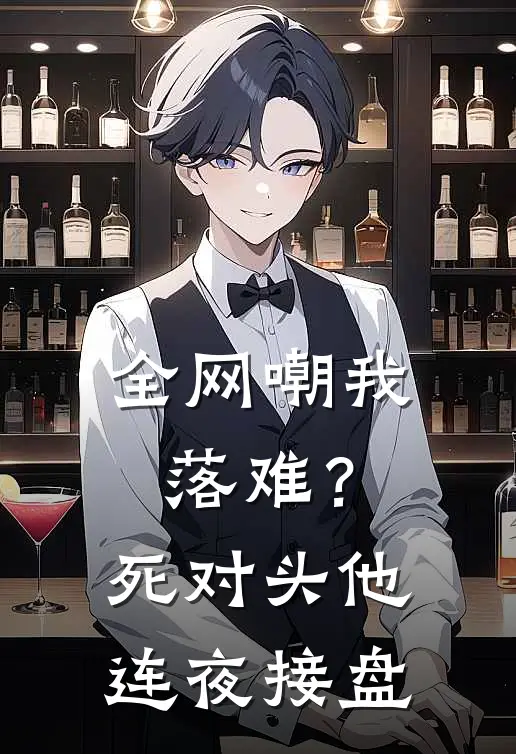 全网嘲我落难？死对头他连夜接盘
