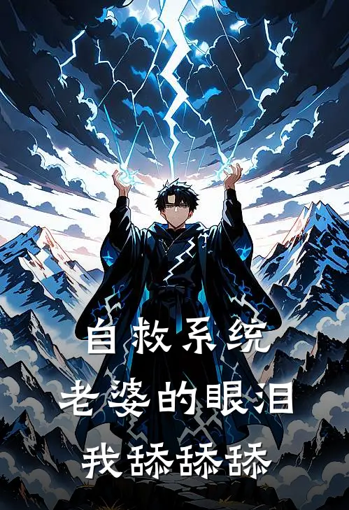 自救系统，老婆的眼泪我舔舔舔