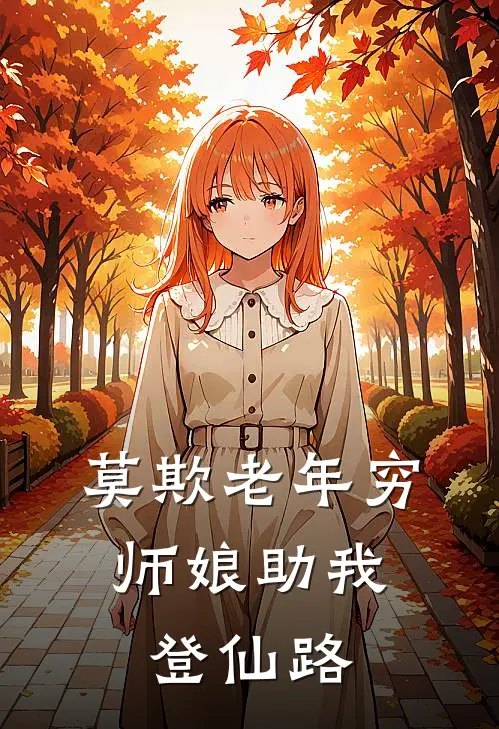 莫欺老年穷，师娘助我登仙路