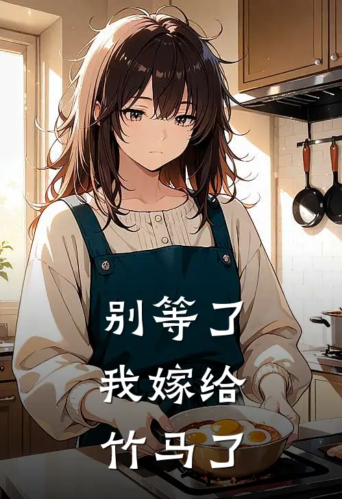 别等了，我嫁给竹马了