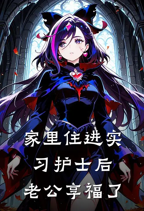 家里住进实习护士后，老公享福了