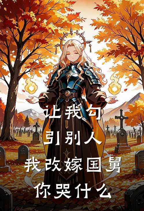 让我勾引别人，我改嫁国舅你哭什么