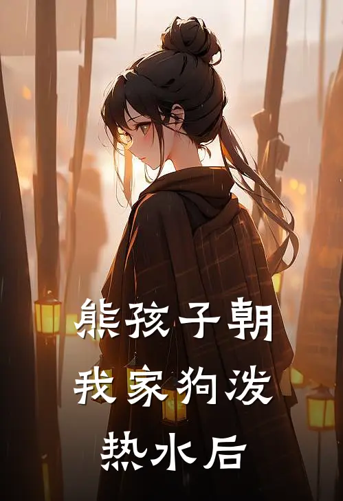 熊孩子朝我家狗泼热水后