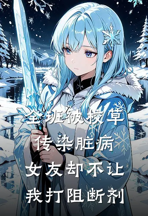 全班被校草传染脏病，女友却不让我打阻断剂