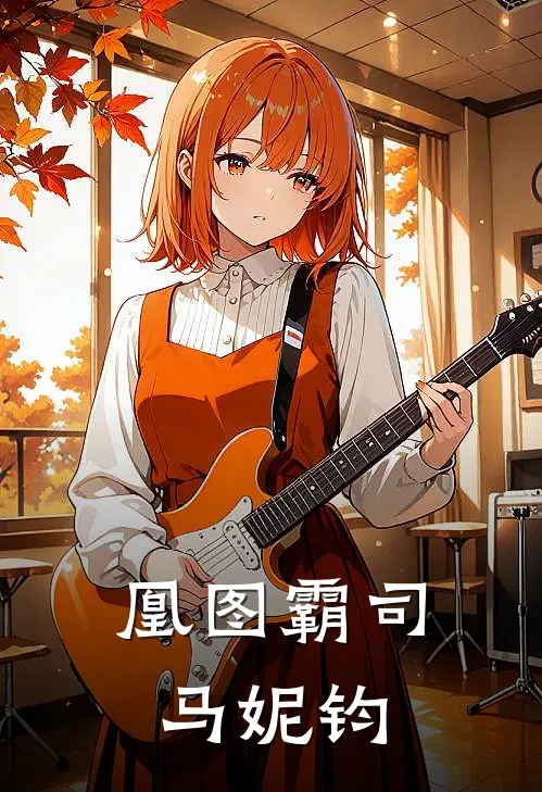 凰图霸司马妮钧