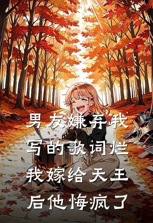 男友嫌弃我写的歌词烂，我嫁给天王后他悔疯了