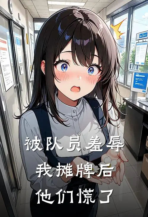 被队员羞辱，我摊牌后他们慌了