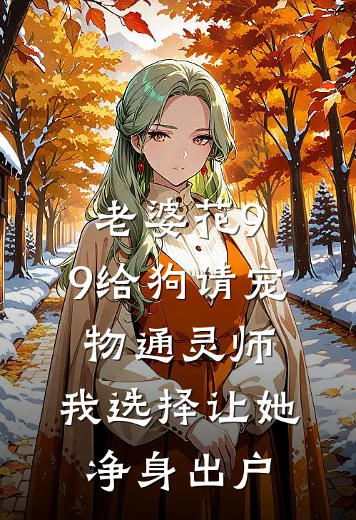 老婆花9.9给狗请宠物通灵师，我选择让她净身出户