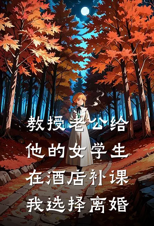 教授老公给他的女学生在酒店补课，我选择离婚