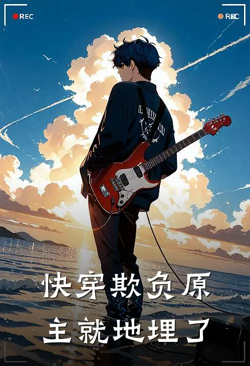 快穿欺负原主就地埋了