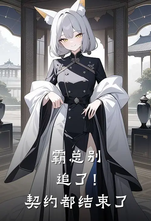 霸总别追了！契约都结束了