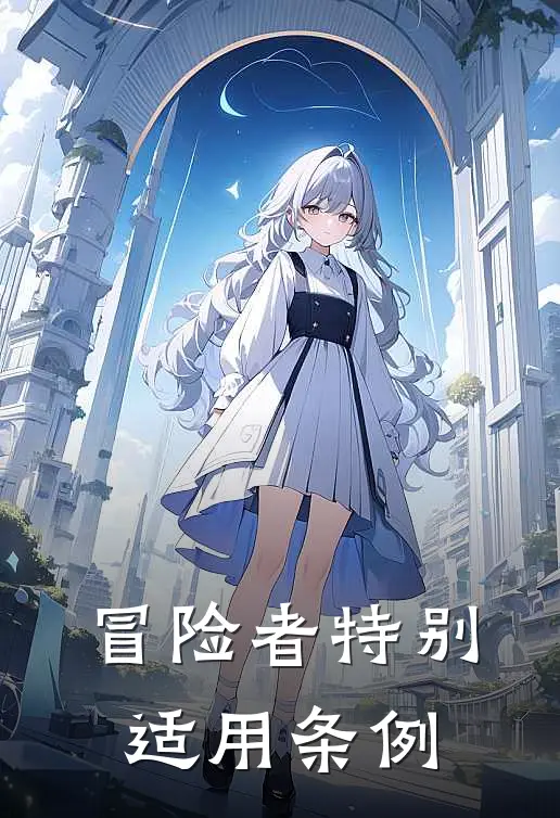 冒险者特别适用条例