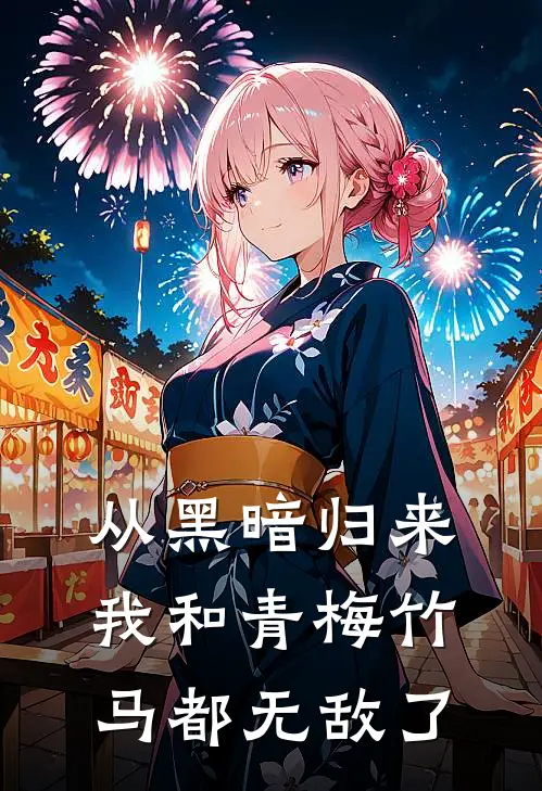 从黑暗归来我和青梅竹马都无敌了