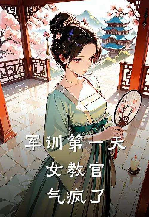 军训第一天，女教官气疯了