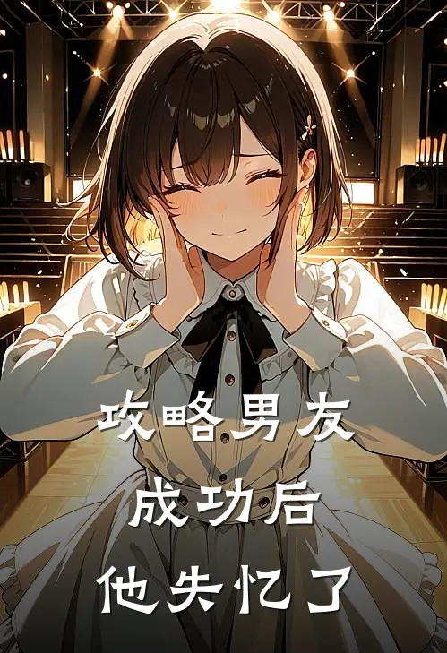 攻略男友成功后，他失忆了