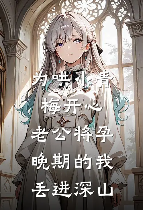 为哄小青梅开心，老公将孕晚期的我丢进深山