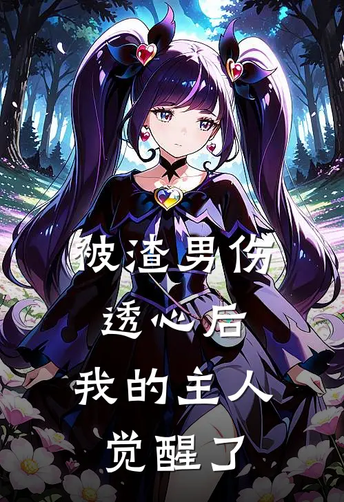 被渣男伤透心后，我的主人觉醒了