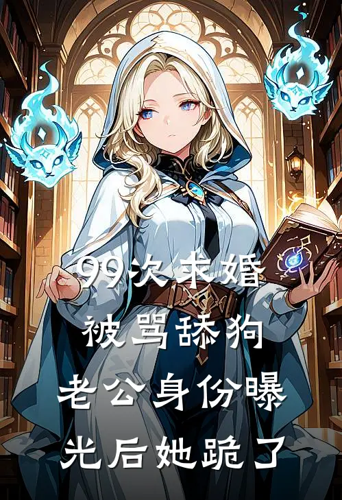 99次求婚被骂舔狗，老公身份曝光后她跪了