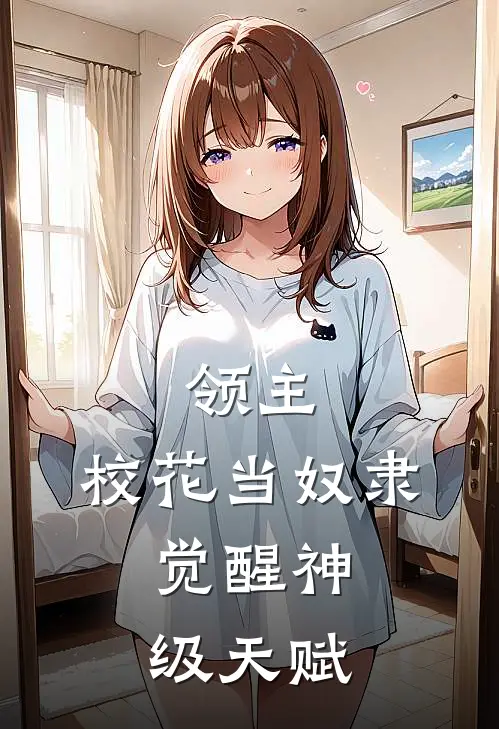 领主：校花当奴隶，觉醒神级天赋