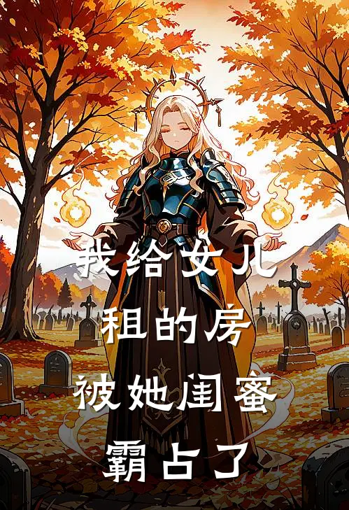 我给女儿租的房，被她闺蜜霸占了