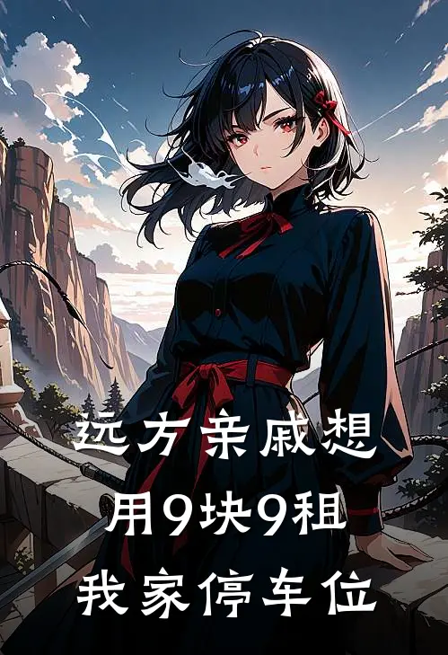 远方亲戚想用9块9租我家停车位