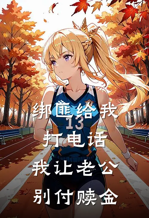 绑匪给我打电话，我让老公别付赎金