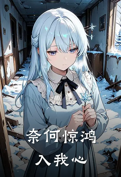 奈何惊鸿入我心