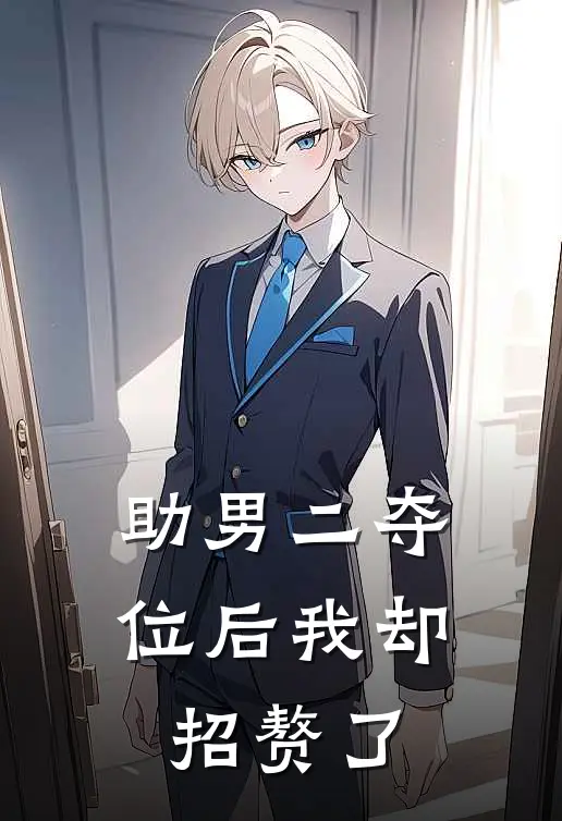 助男二夺位后我却招赘了