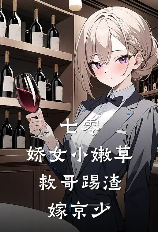 七零：娇女小嫩草，救哥踢渣嫁京少