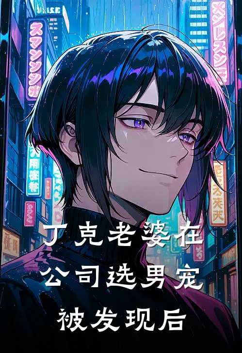 丁克老婆在公司选男宠被发现后