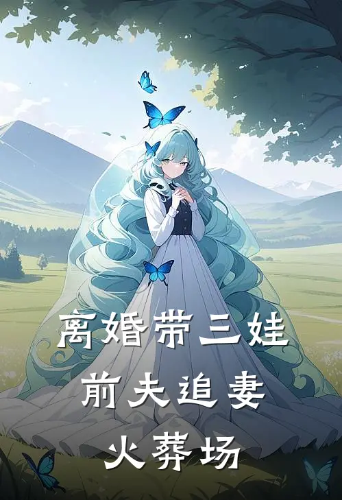 离婚带三娃，前夫追妻火葬场