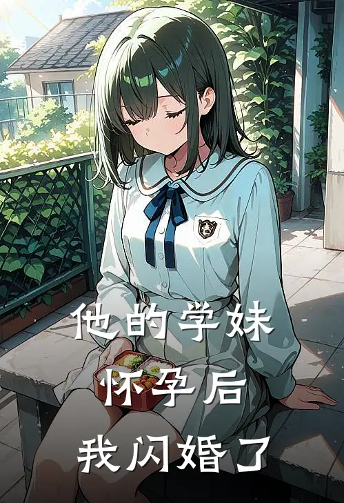 他的学妹怀孕后，我闪婚了