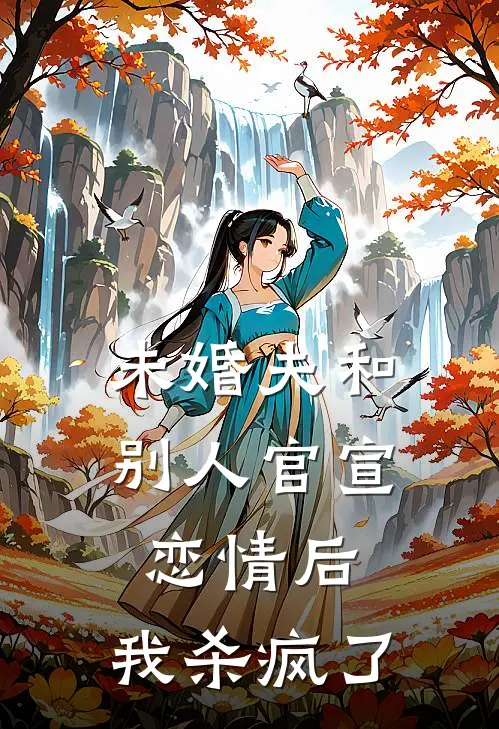 未婚夫和别人官宣恋情后，我杀疯了