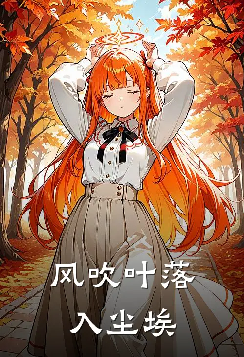 风吹叶落入尘埃