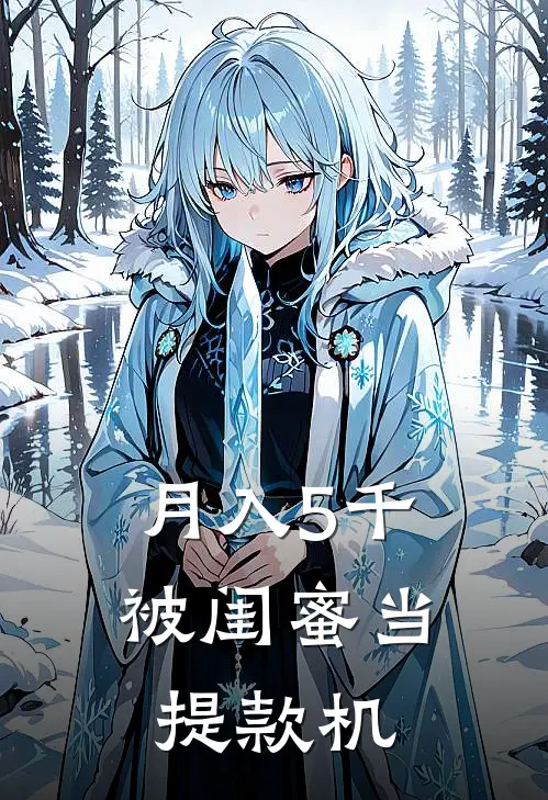 月入5千被闺蜜当提款机