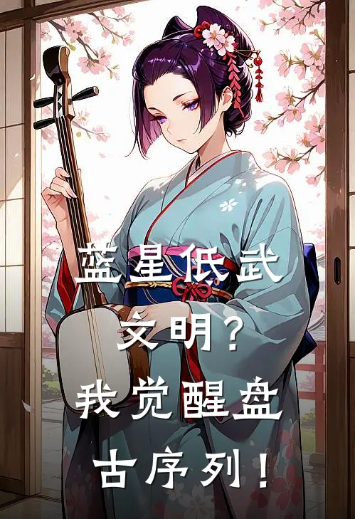 蓝星低武文明？我觉醒盘古序列！