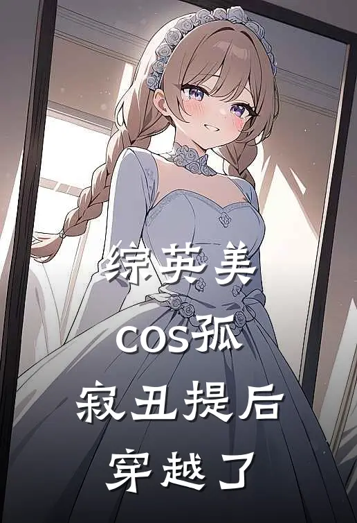 综英美：cos孤寂丑提后穿越了