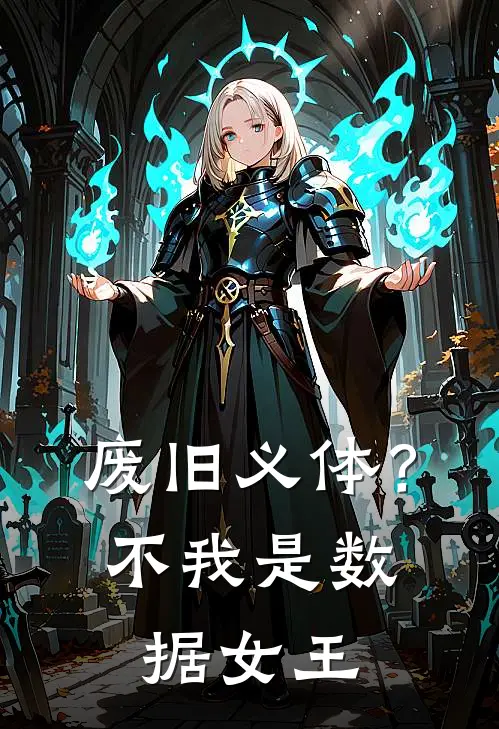 废旧义体？不，我是数据女王